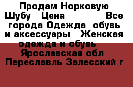 Продам Норковую Шубу › Цена ­ 85 000 - Все города Одежда, обувь и аксессуары » Женская одежда и обувь   . Ярославская обл.,Переславль-Залесский г.